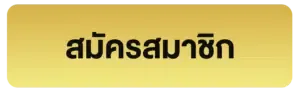 สมัครสมาชิก BY กงล้อ 888 สมัครสมาชิก