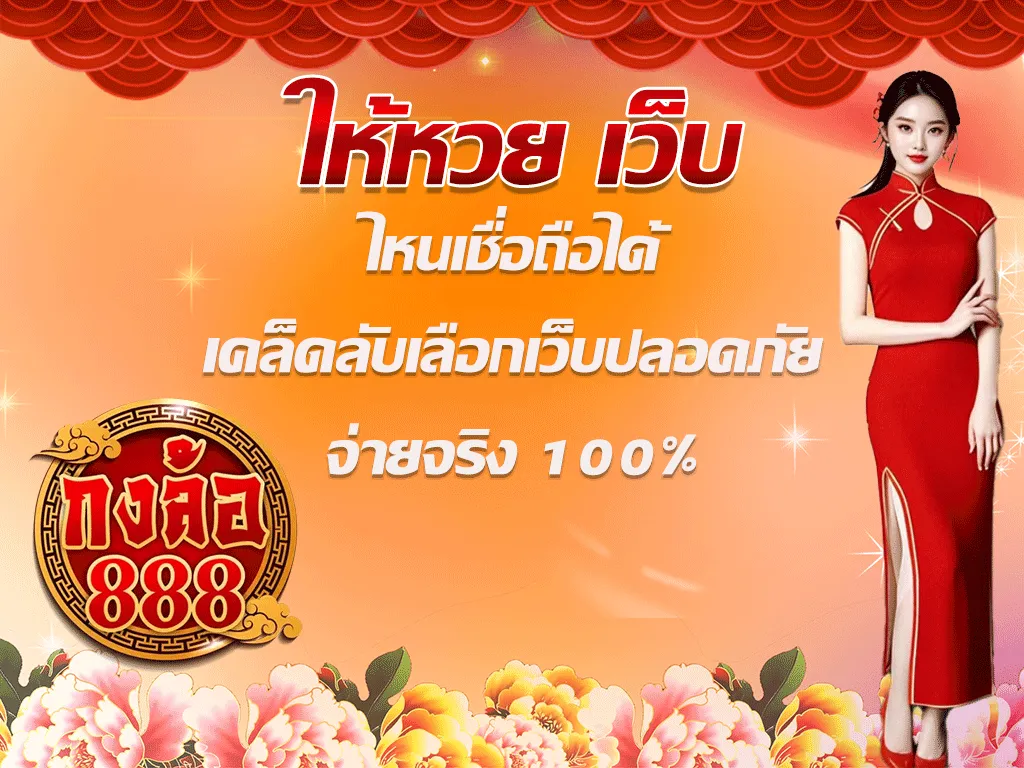 กงล้อ888 จ่ายจริง