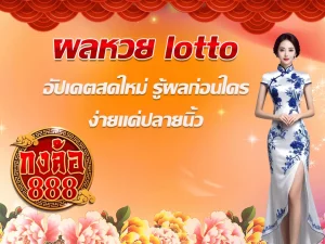 กงล้อ888 จ่ายจริง