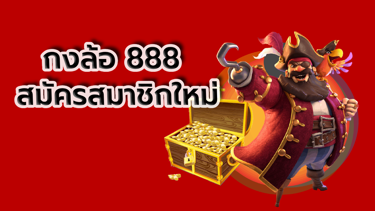 กงล้อ 888 สมัครสมาชิกใหม่