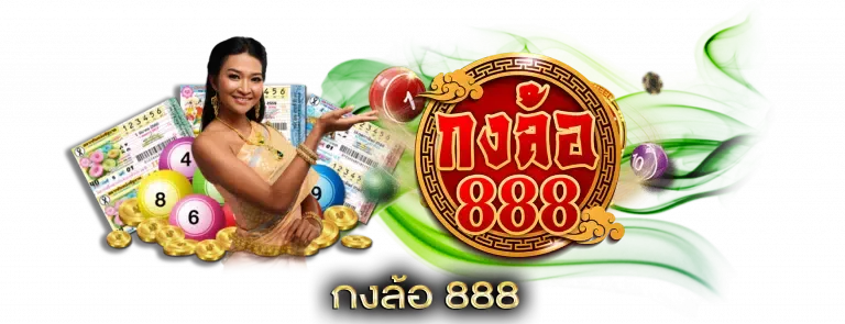 กงล้อ 888 หวย ออนไลน์
