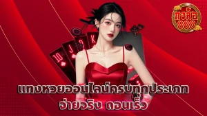 แทงหวยออนไลน์ครบทุกประเภท จ่ายจริง ถอนเร็ว