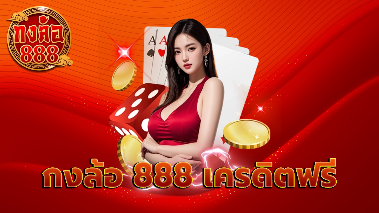 กงล้อ 888 เครดิตฟรี