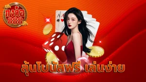 ลุ้นโบนัสฟรี เล่นง่าย