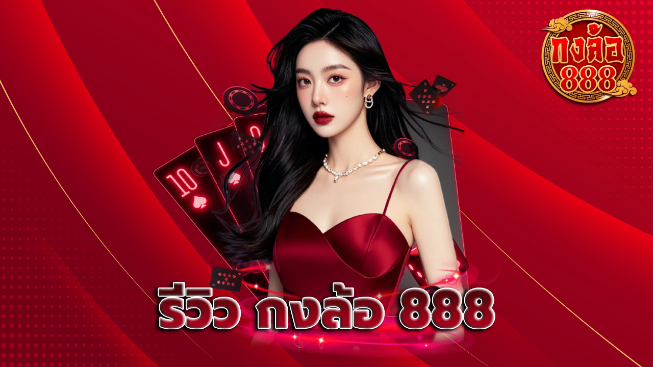 รีวิว กงล้อ 888
